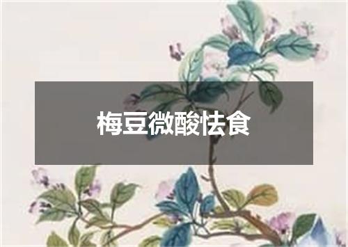 梅豆微酸怯食