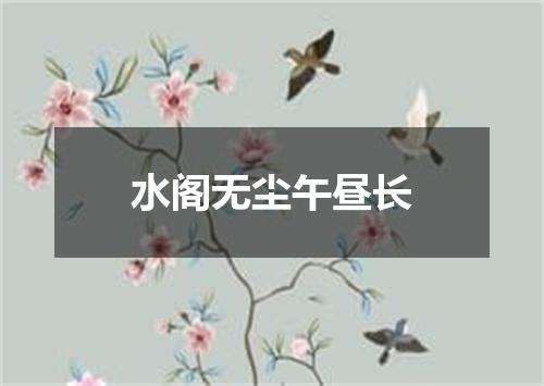 水阁无尘午昼长