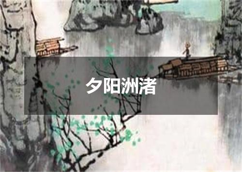 夕阳洲渚
