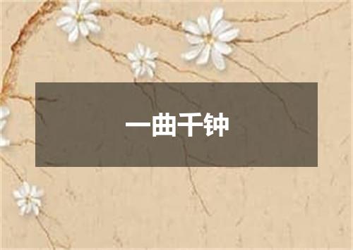 一曲千钟