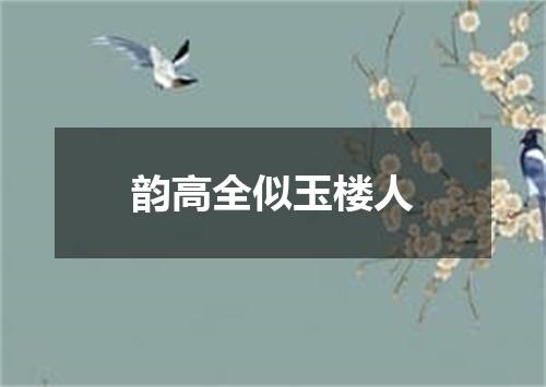 韵高全似玉楼人