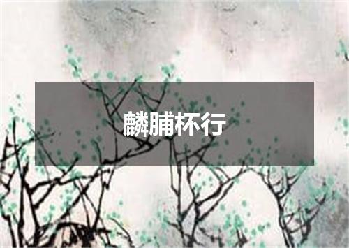 麟脯杯行