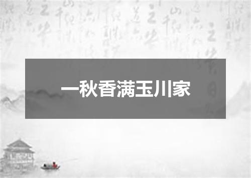 一秋香满玉川家