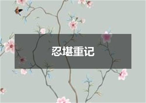 忍堪重记