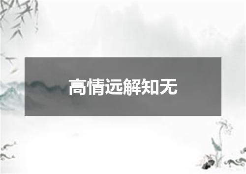 高情远解知无