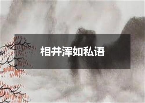 相并浑如私语