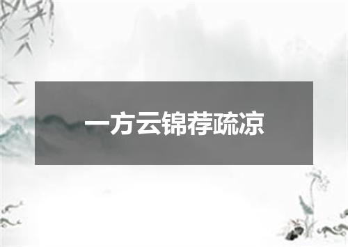一方云锦荐疏凉