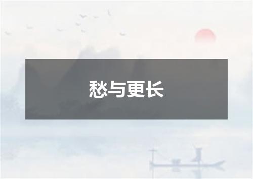 愁与更长