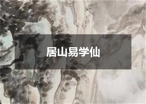 居山易学仙