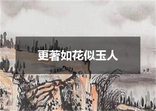 更著如花似玉人