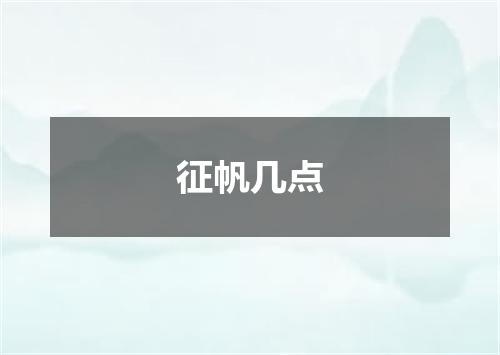 征帆几点