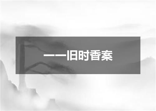 一一旧时香案