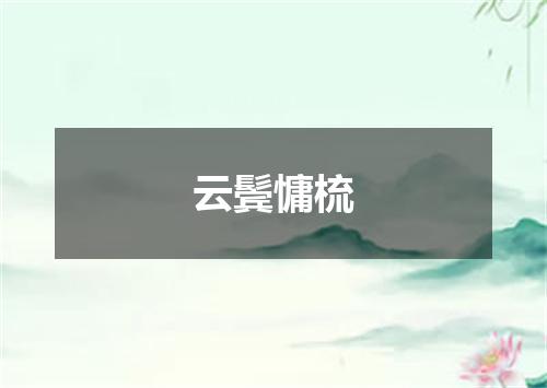 云鬓慵梳