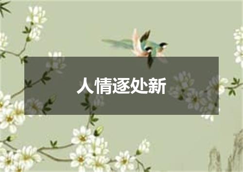 人情逐处新