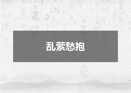 乱萦愁抱