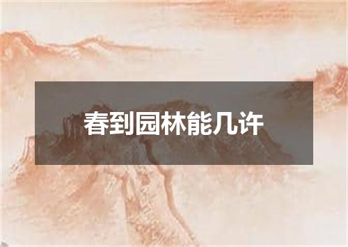 春到园林能几许