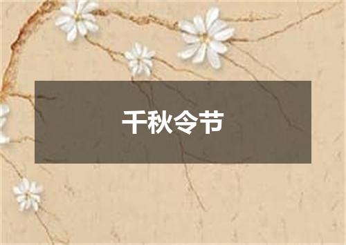 千秋令节
