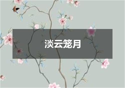淡云笼月