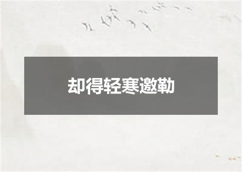 却得轻寒邀勒