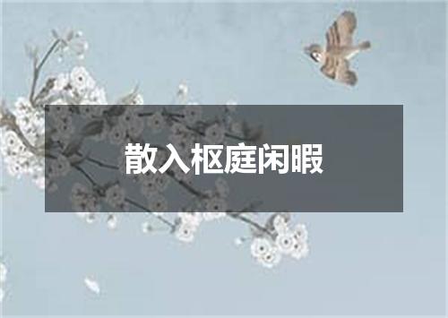 散入枢庭闲暇