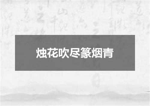 烛花吹尽篆烟青