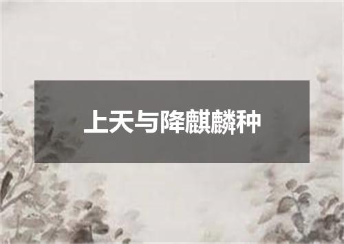 上天与降麒麟种