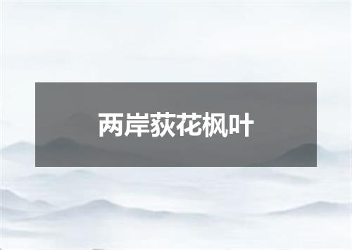 两岸荻花枫叶
