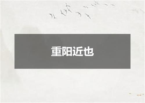 重阳近也