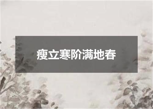 瘦立寒阶满地春