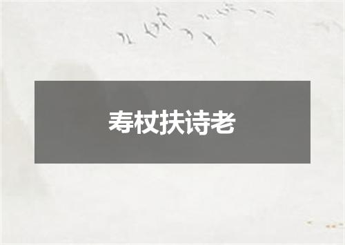 寿杖扶诗老