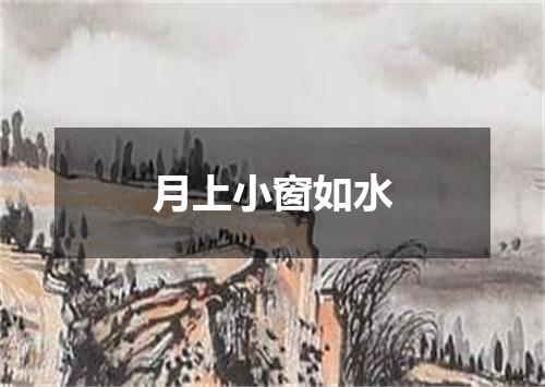 月上小窗如水
