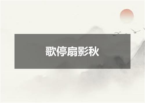 歌停扇影秋