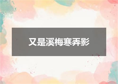 又是溪梅寒弄影