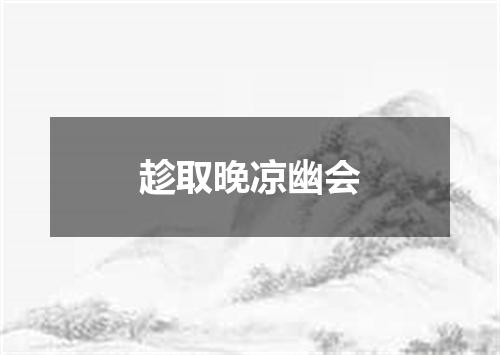 趁取晚凉幽会