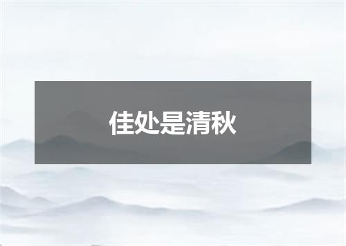 佳处是清秋