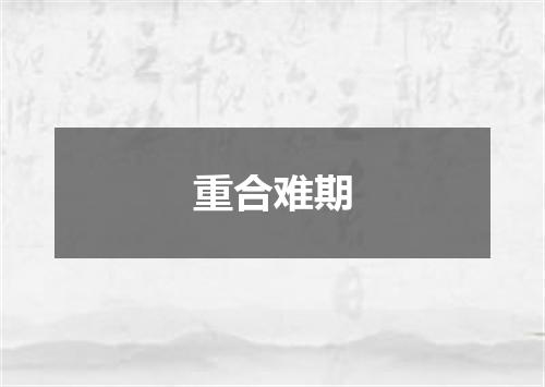 重合难期
