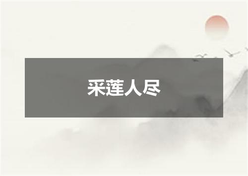 采莲人尽