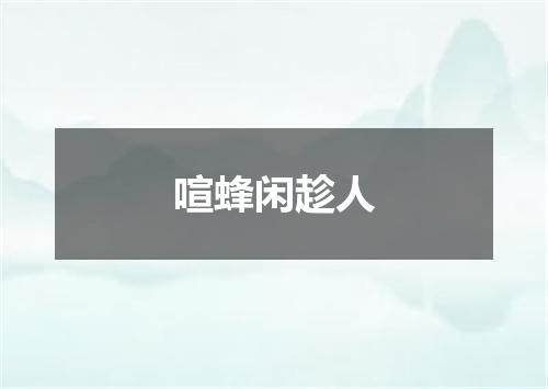 喧蜂闲趁人