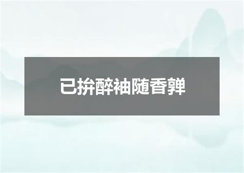已拚醉袖随香亸