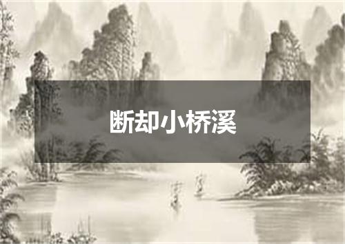 断却小桥溪