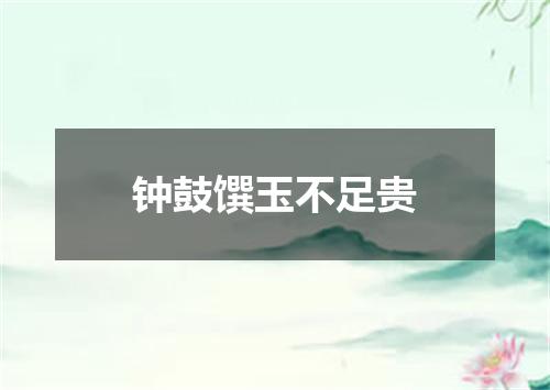钟鼓馔玉不足贵