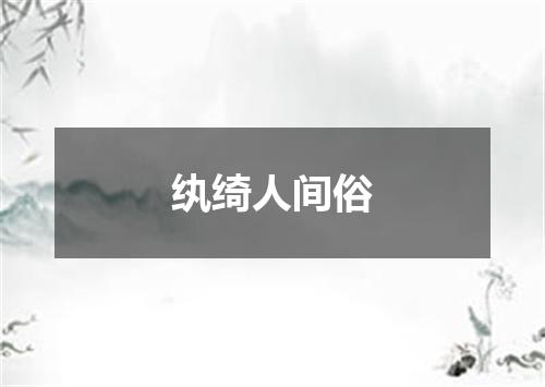 纨绮人间俗