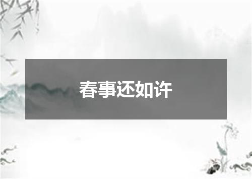 春事还如许