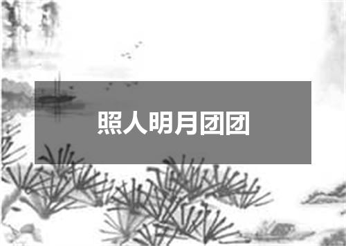 照人明月团团