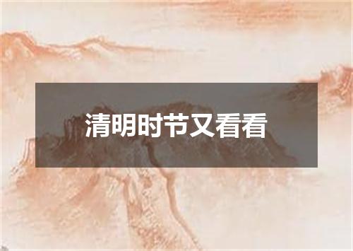 清明时节又看看