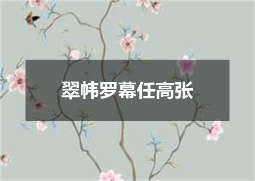 翠帏罗幕任高张
