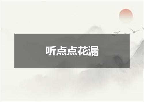 听点点花漏