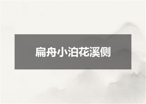 扁舟小泊花溪侧