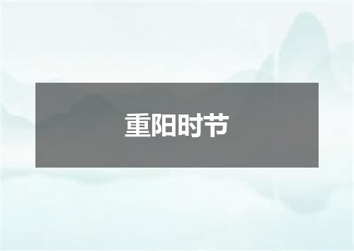 重阳时节