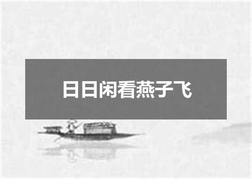 日日闲看燕子飞